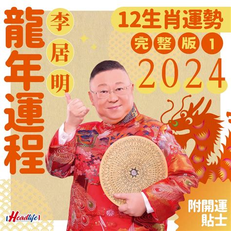 香港運程2024|李居明2024龍年運程│12生肖運勢完整版+李居明甲辰。